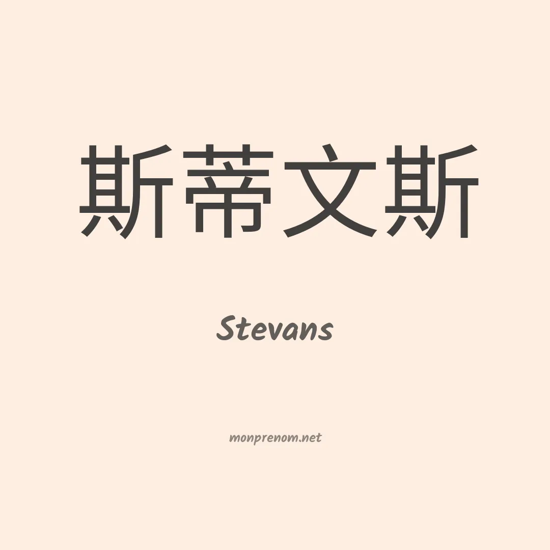 Stevans en chinois