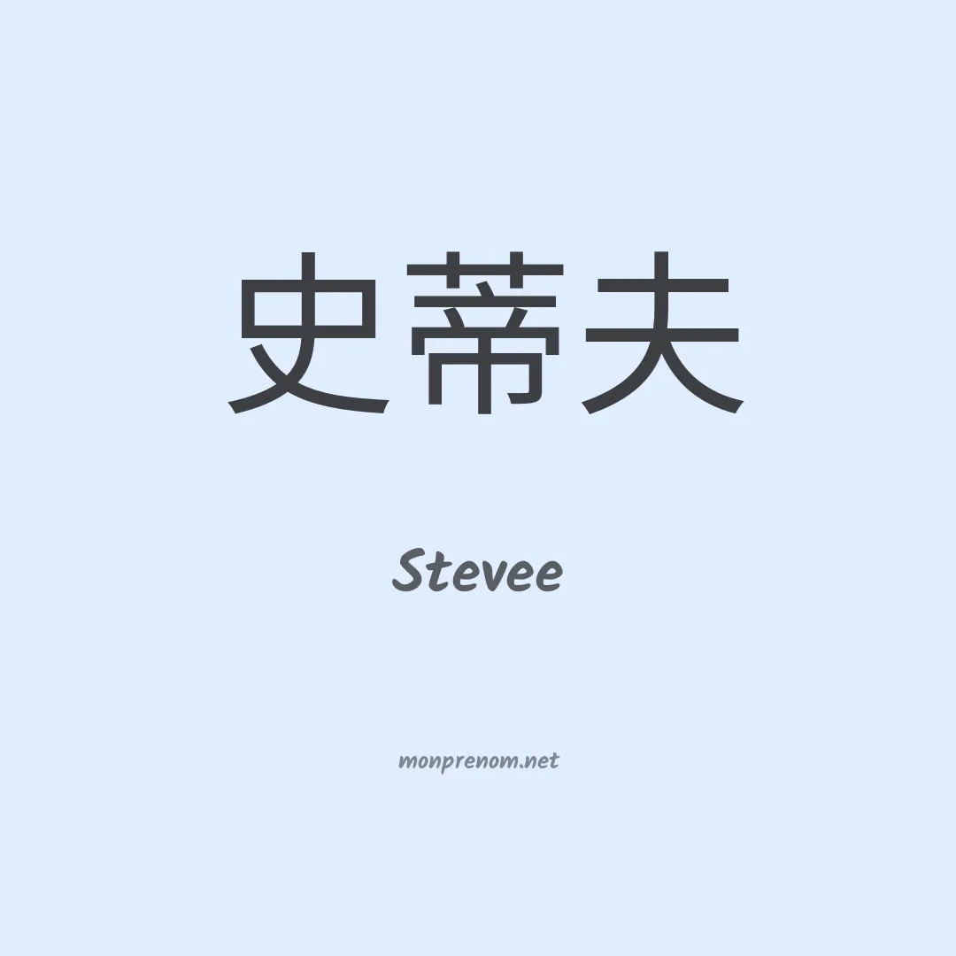 Stevee en chinois