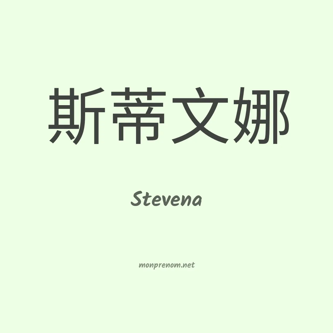 Stevena en chinois