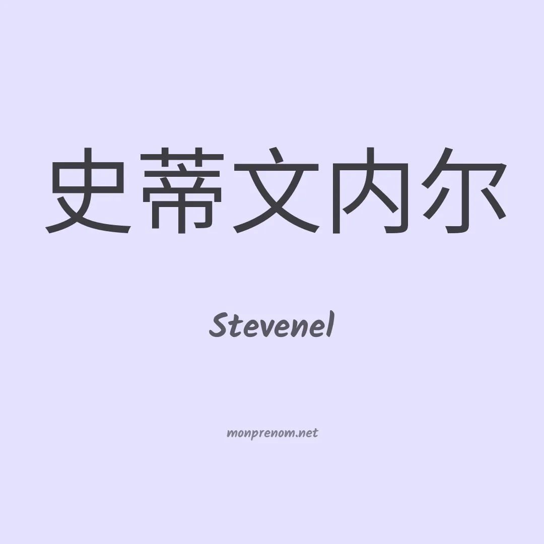 Stevenel en chinois