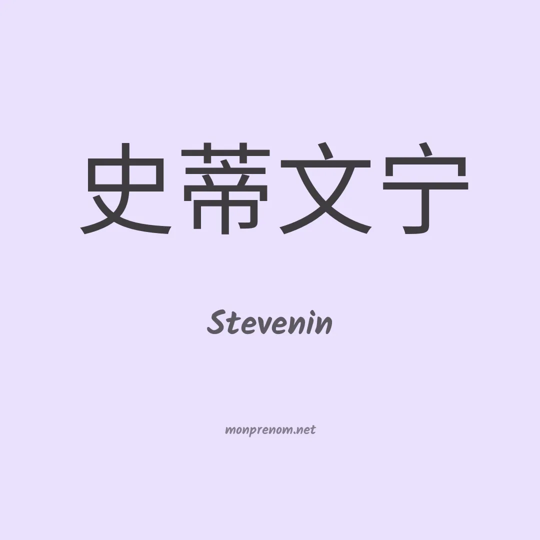 Stevenin en chinois