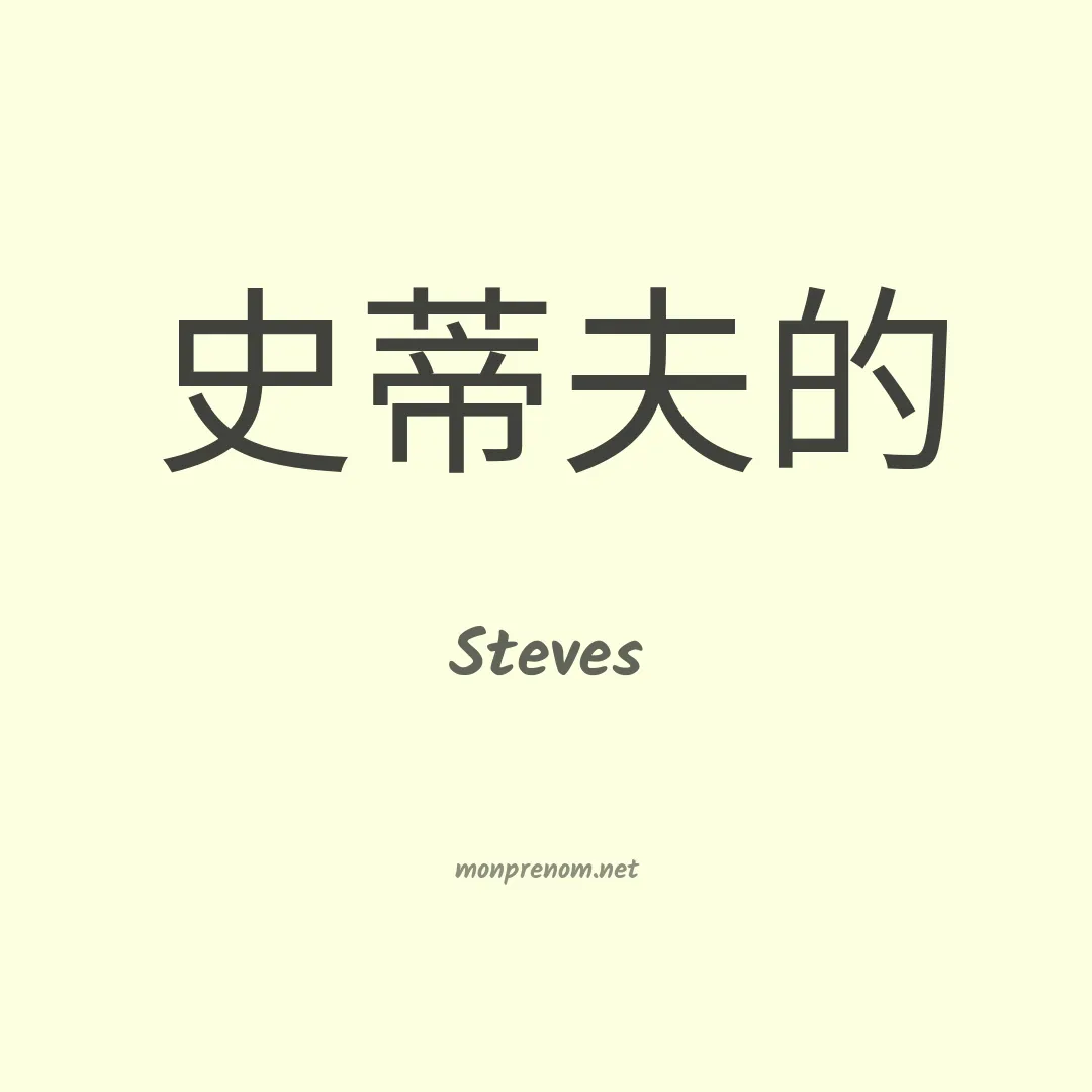 Steves en chinois