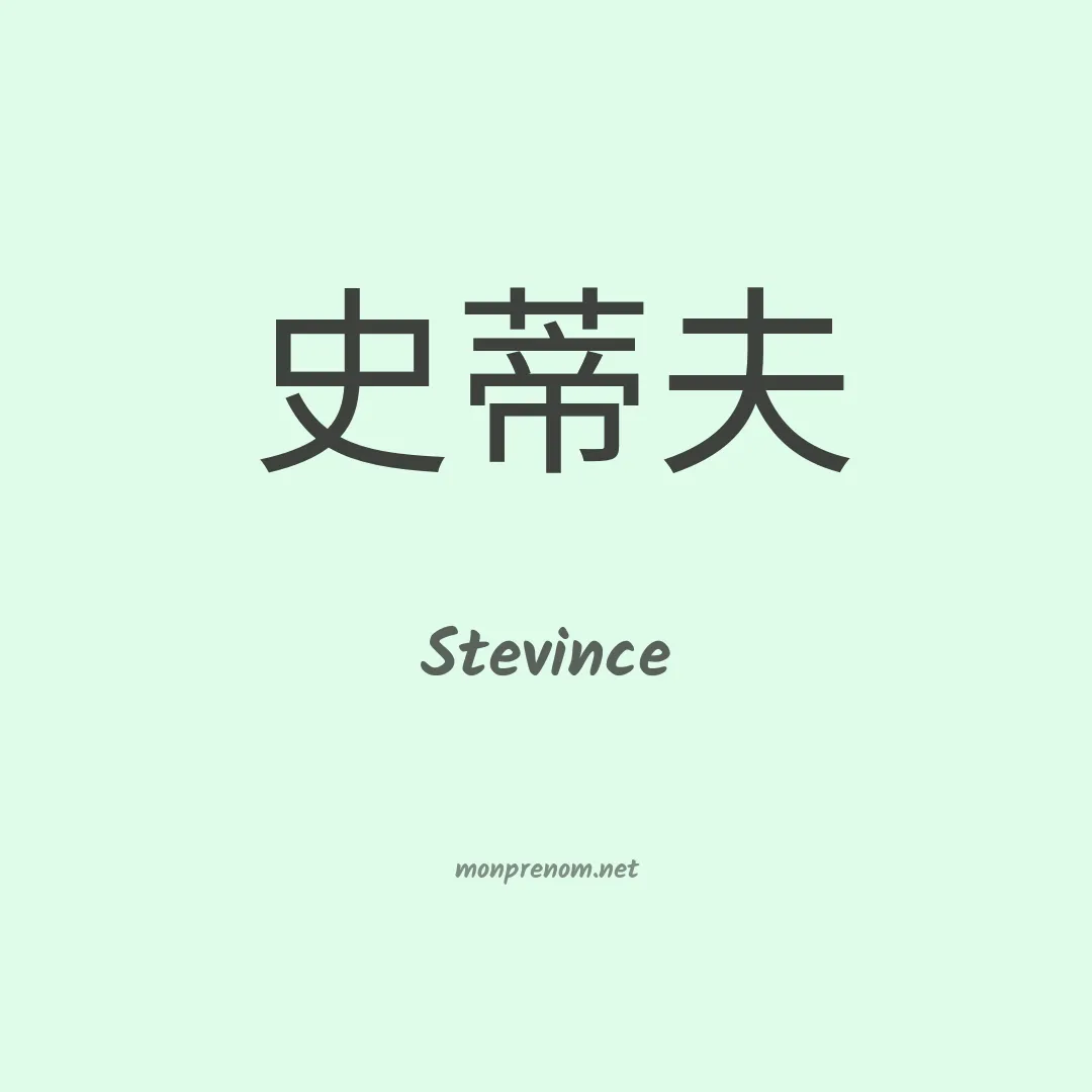 Stevince en chinois