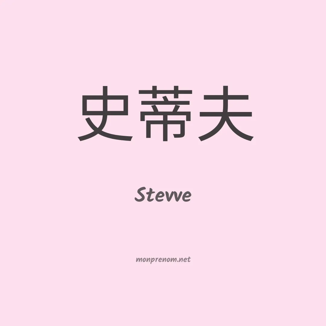 Stevve en chinois
