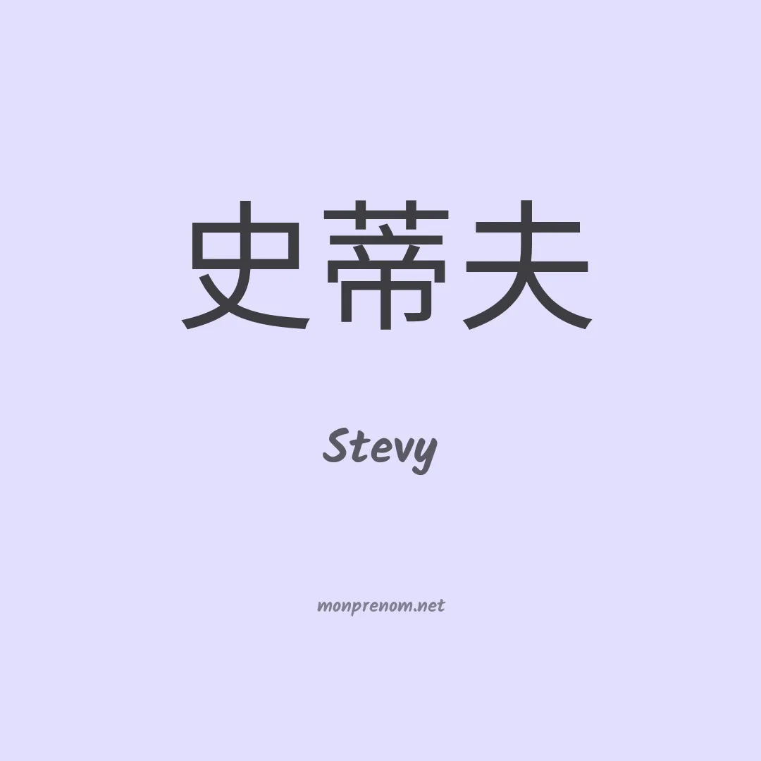 Stevy en chinois