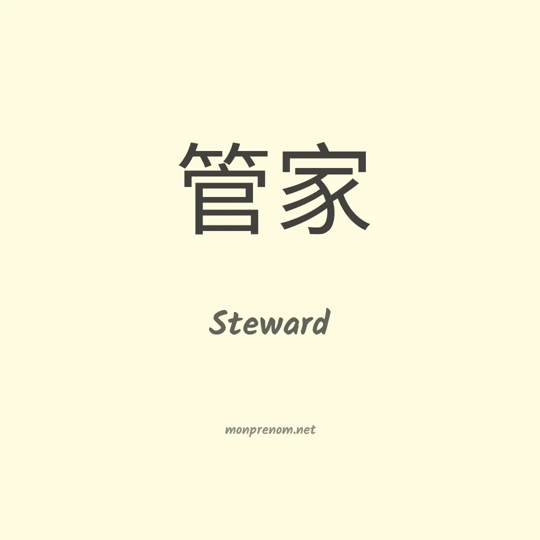 Steward en chinois