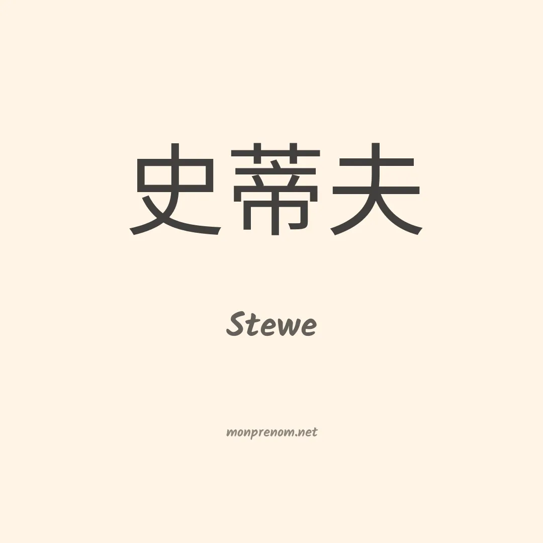 Stewe en chinois