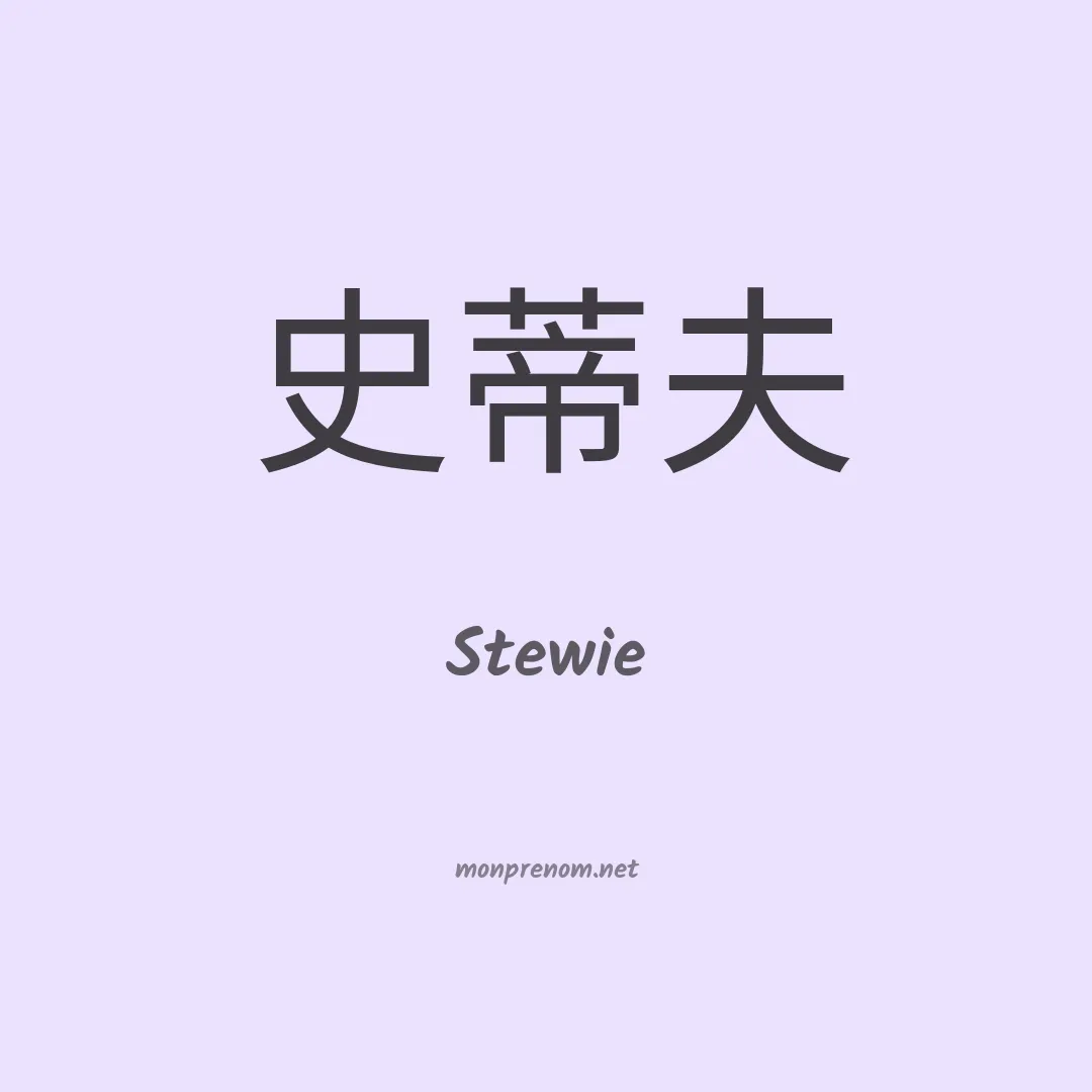 Stewie en chinois