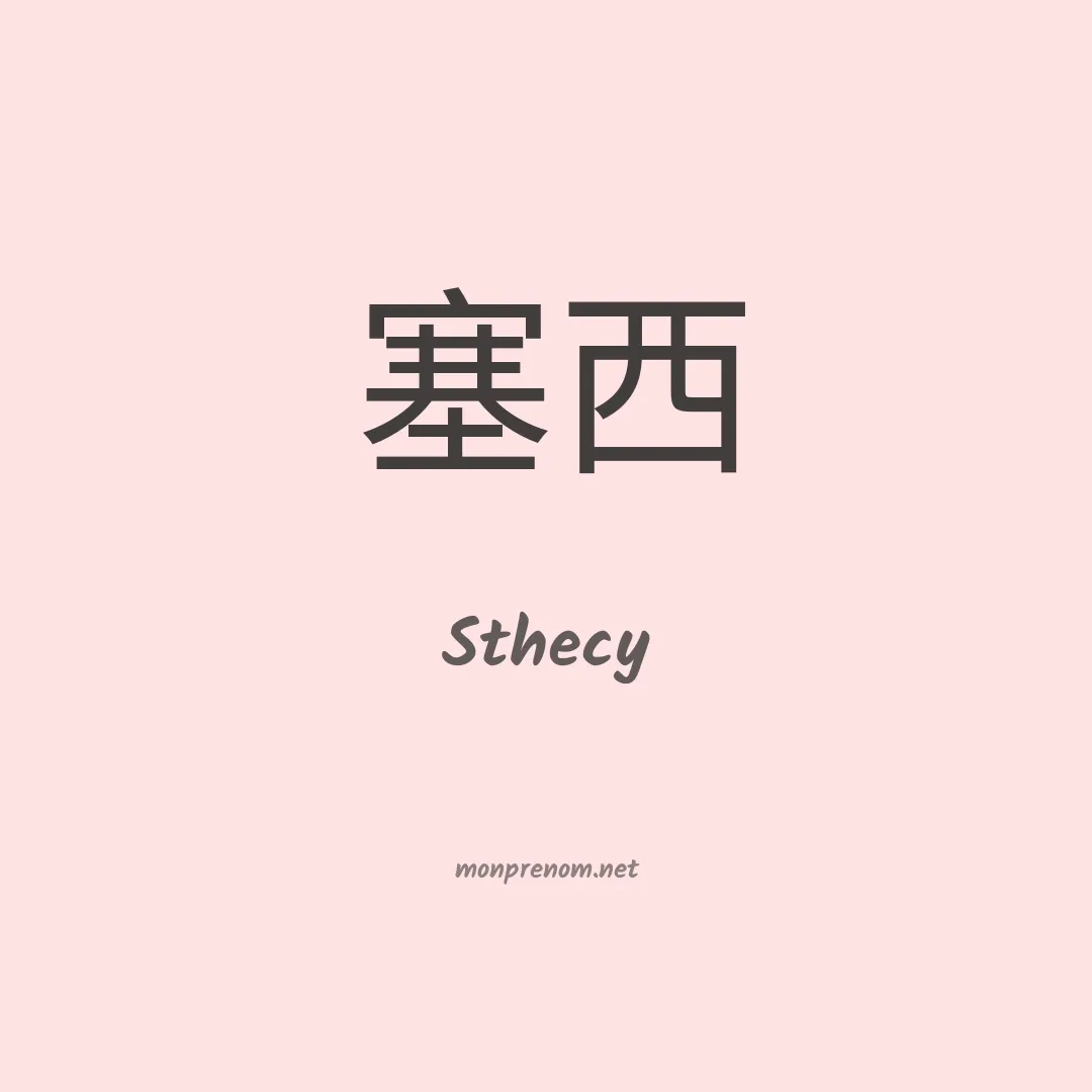 Sthecy en chinois