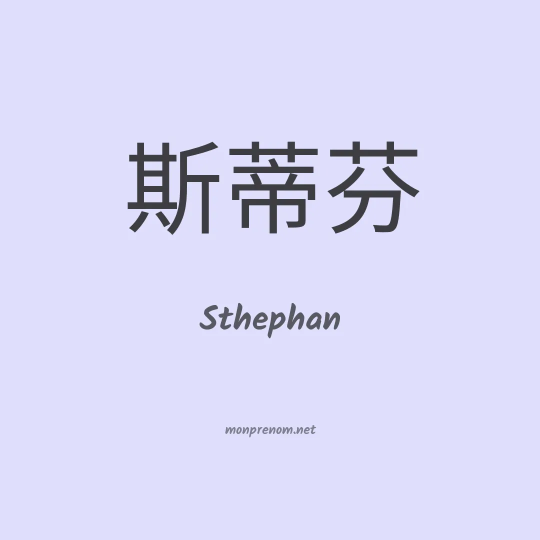 Sthephan en chinois