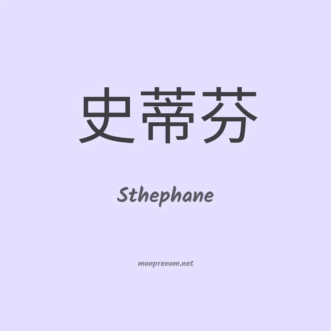 Sthephane en chinois