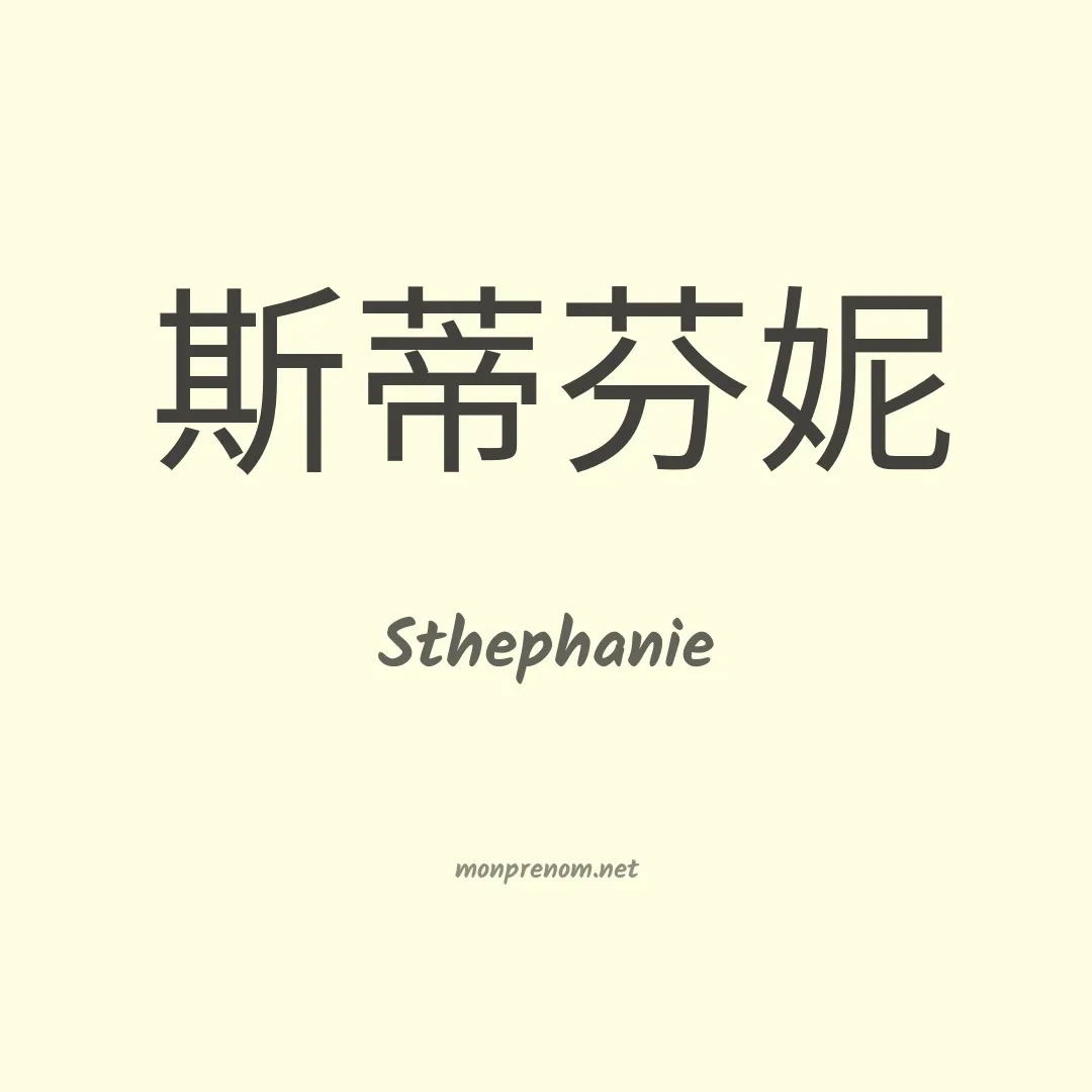 Sthephanie en chinois