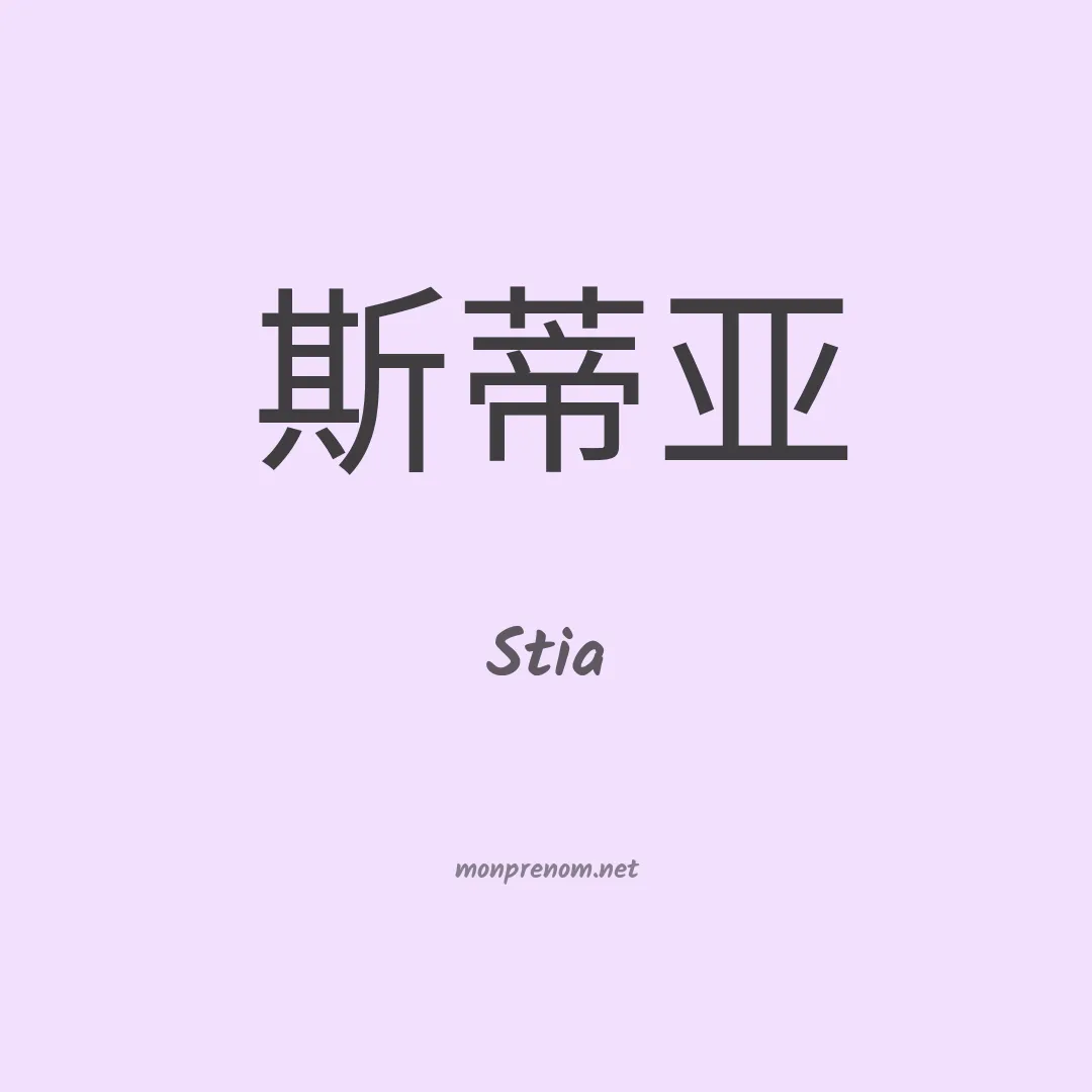 Stia en chinois