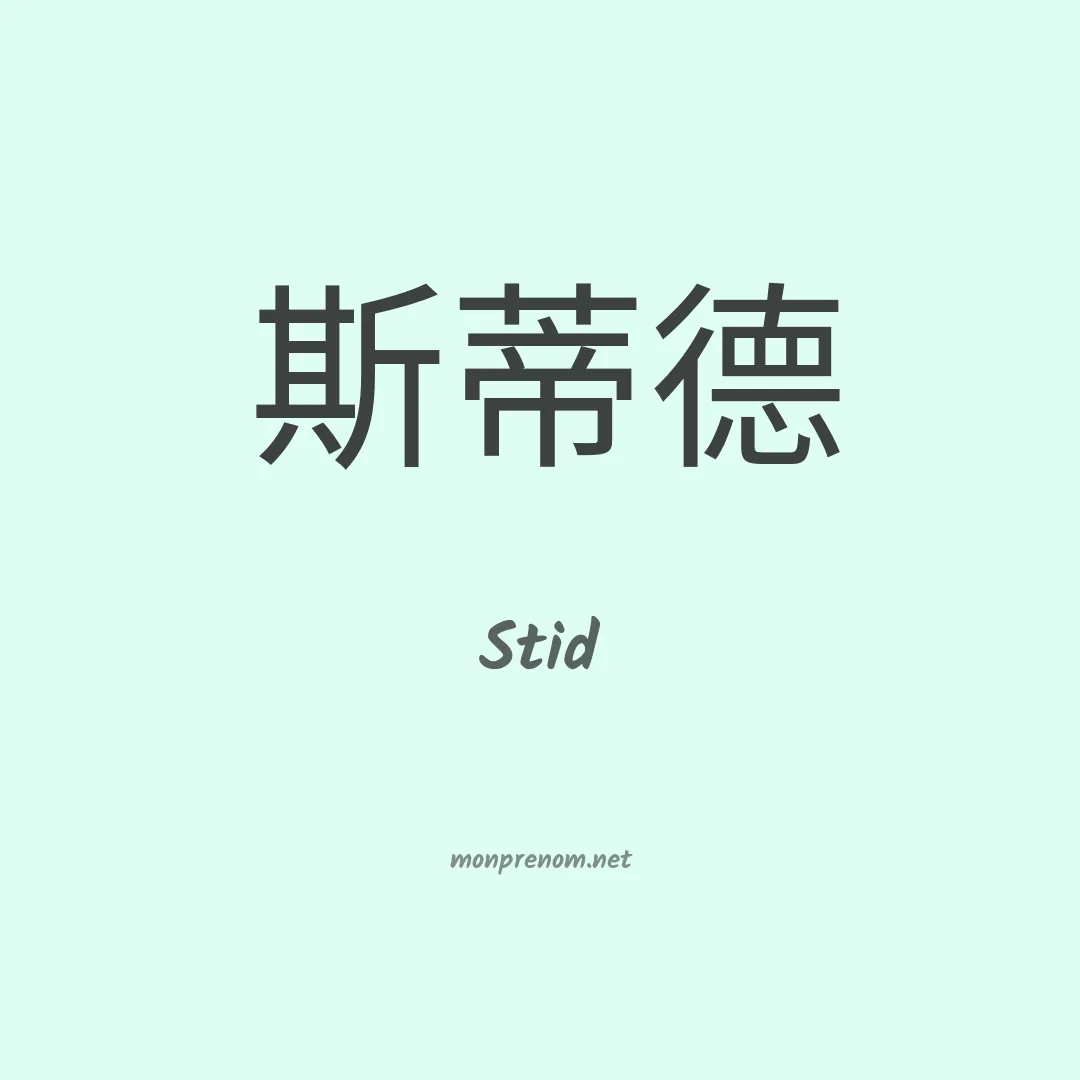 Stid en chinois