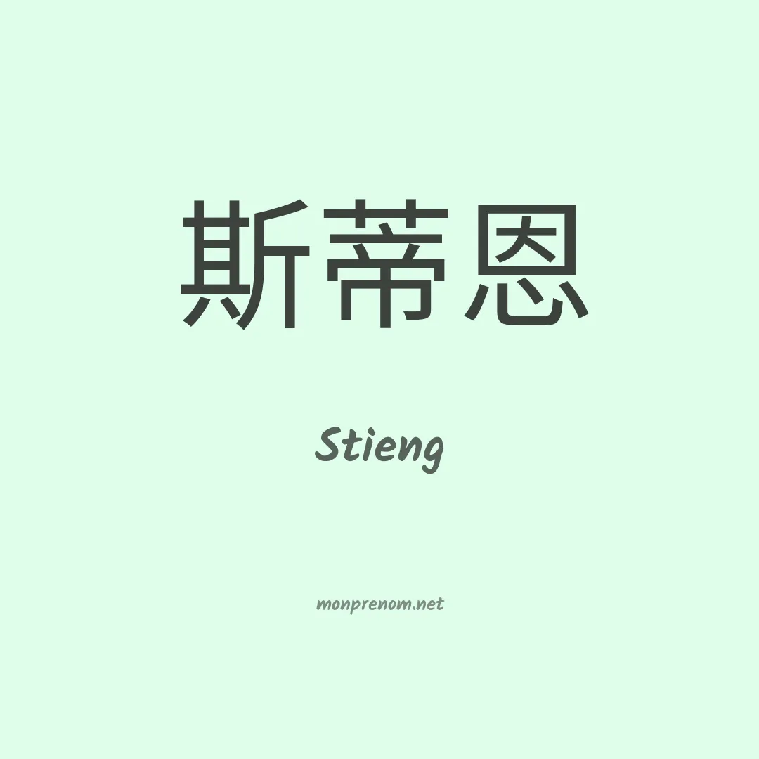 Stieng en chinois