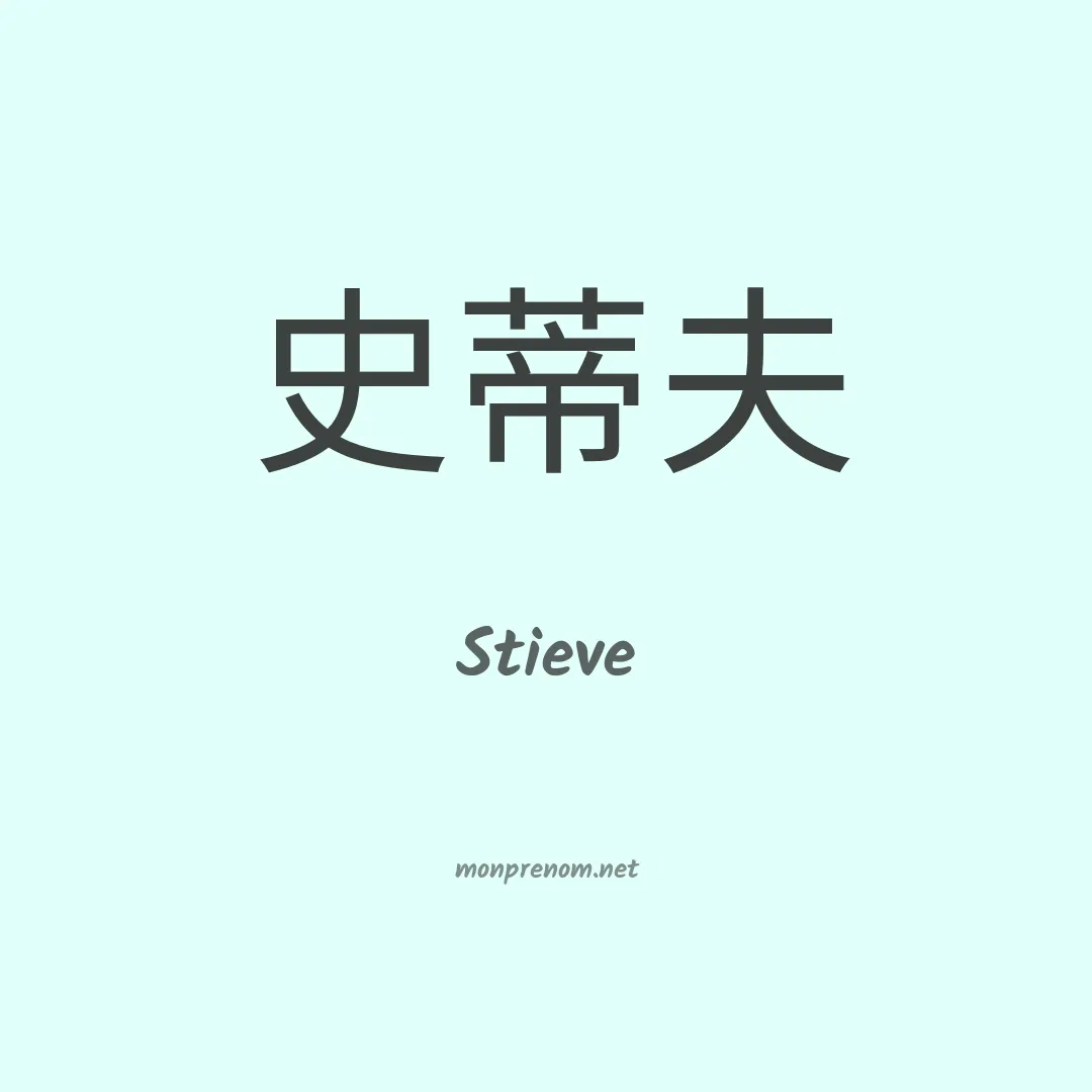 Stieve en chinois