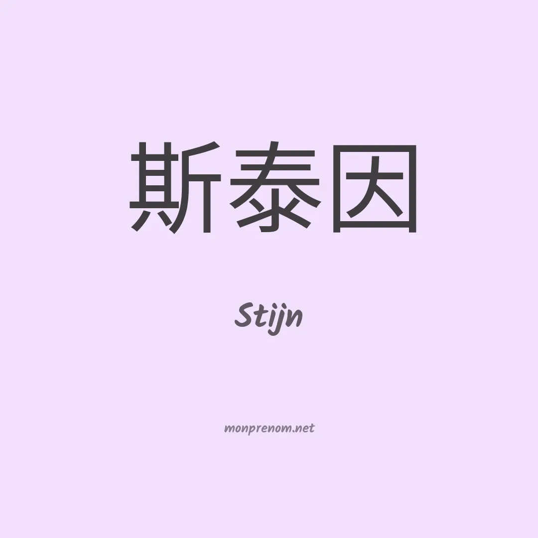 Stijn en chinois
