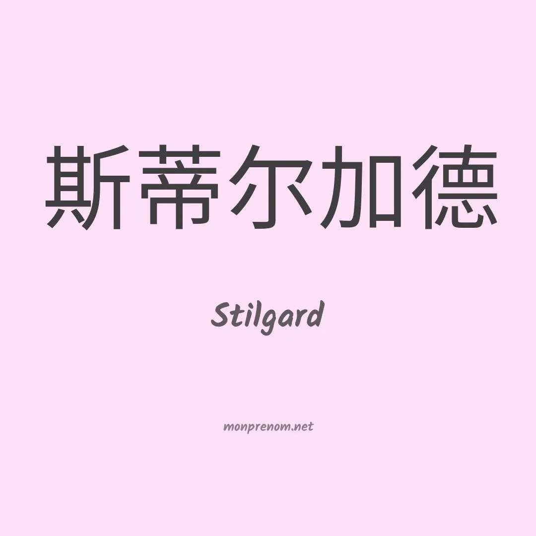 Stilgard en chinois