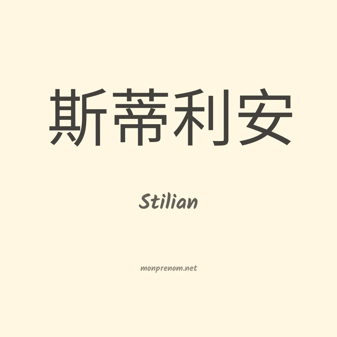 Stilian en chinois