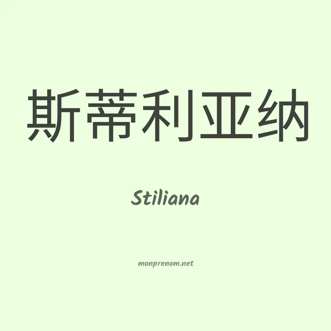 Stiliana en chinois