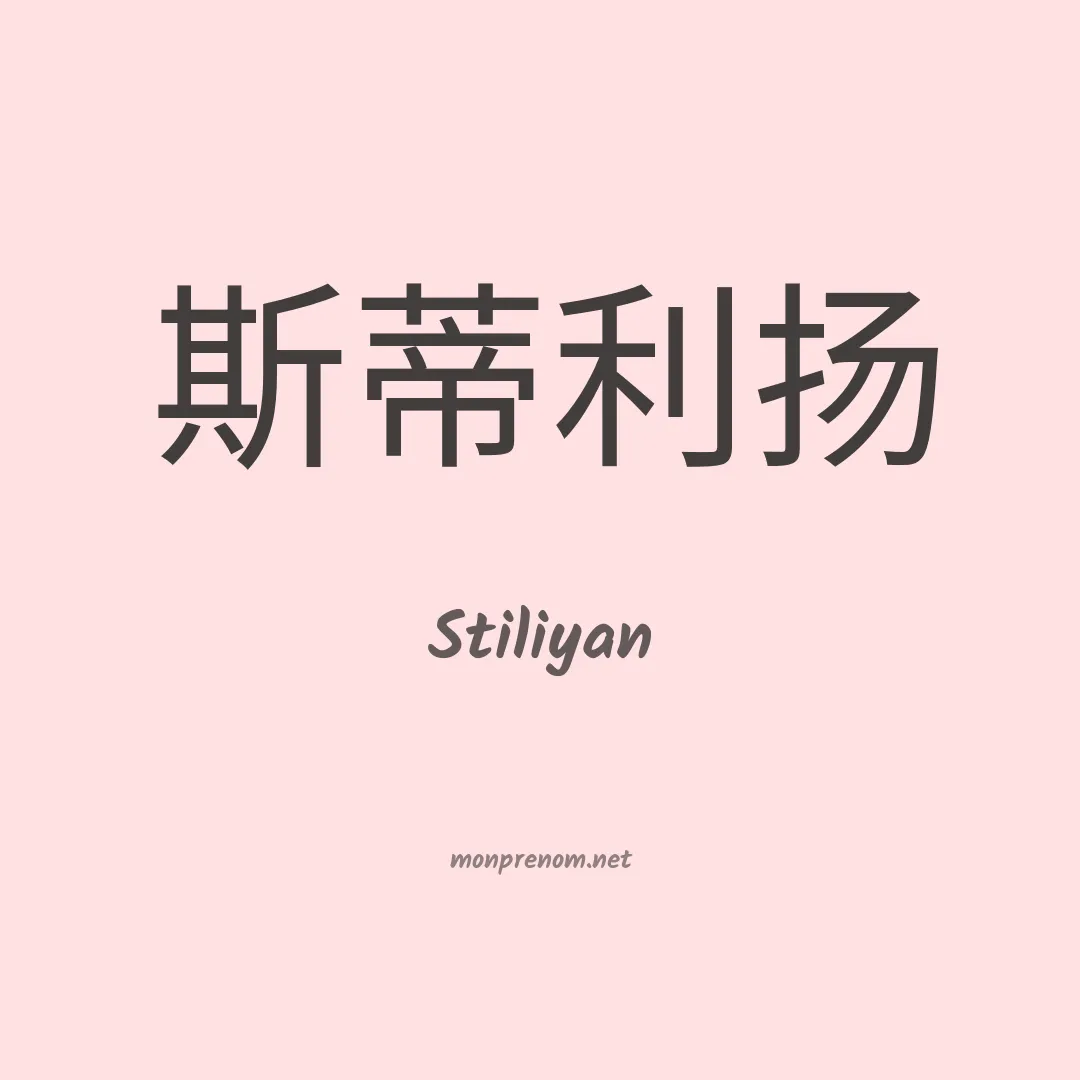 Stiliyan en chinois