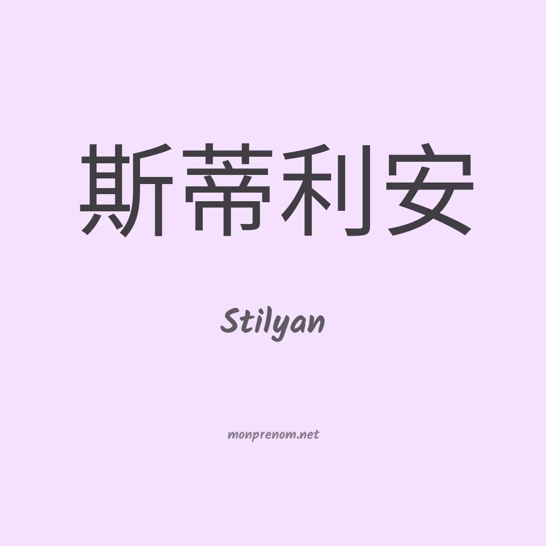 Stilyan en chinois