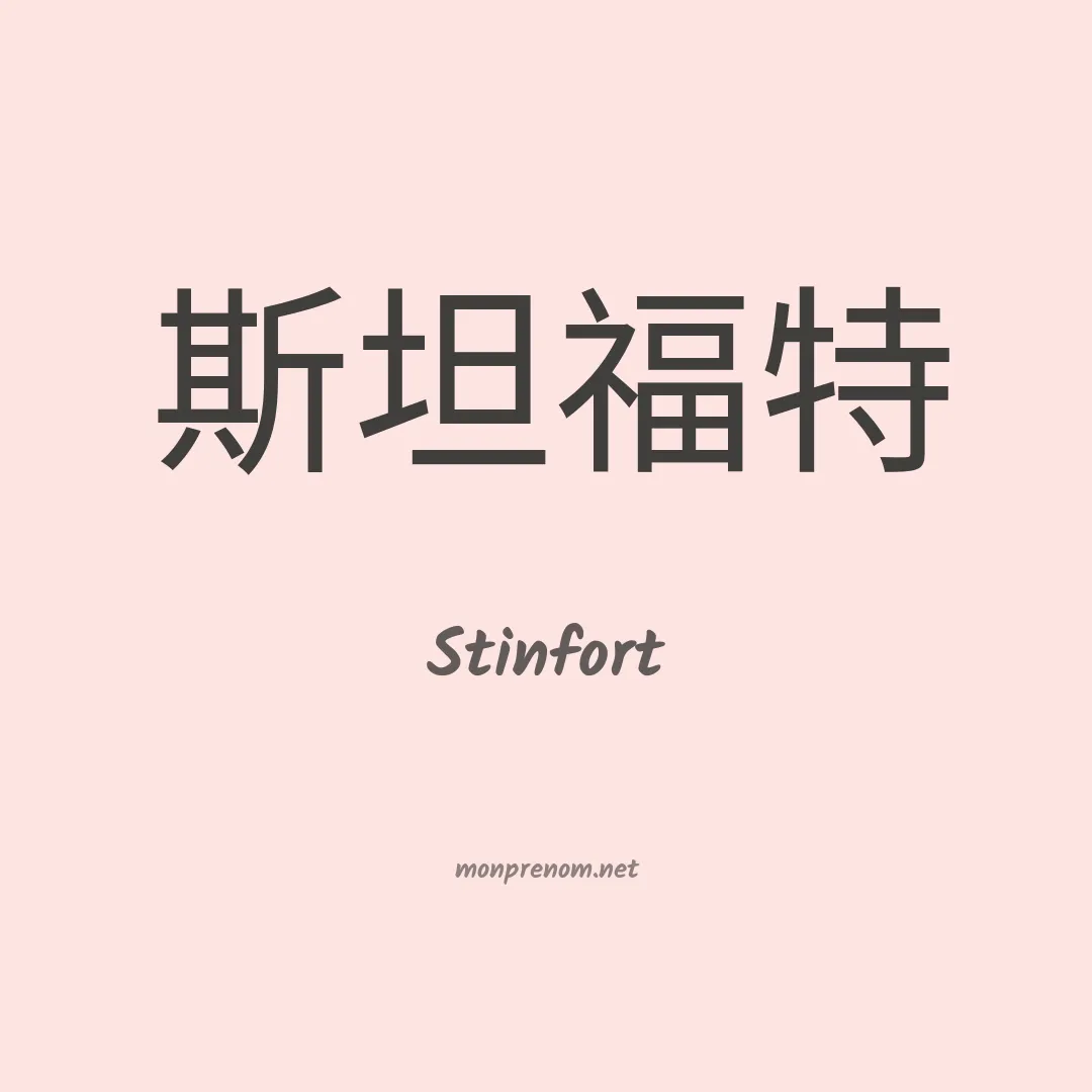 Stinfort en chinois