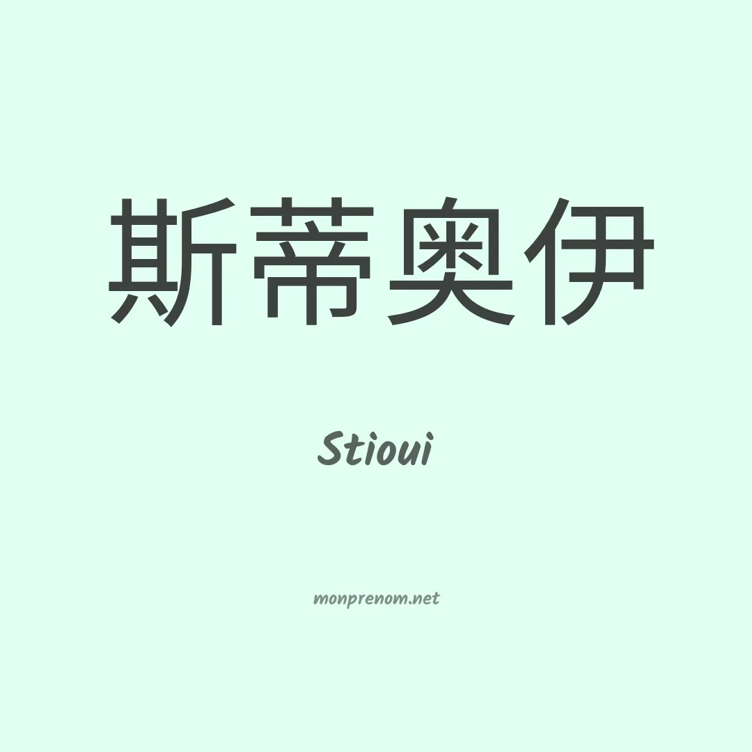 Stioui en chinois