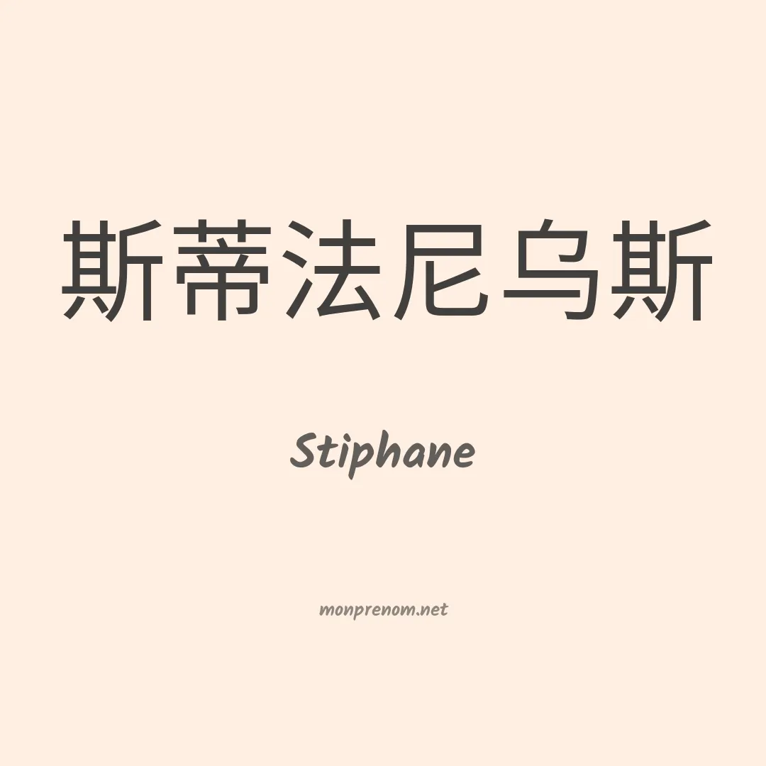 Stiphane en chinois