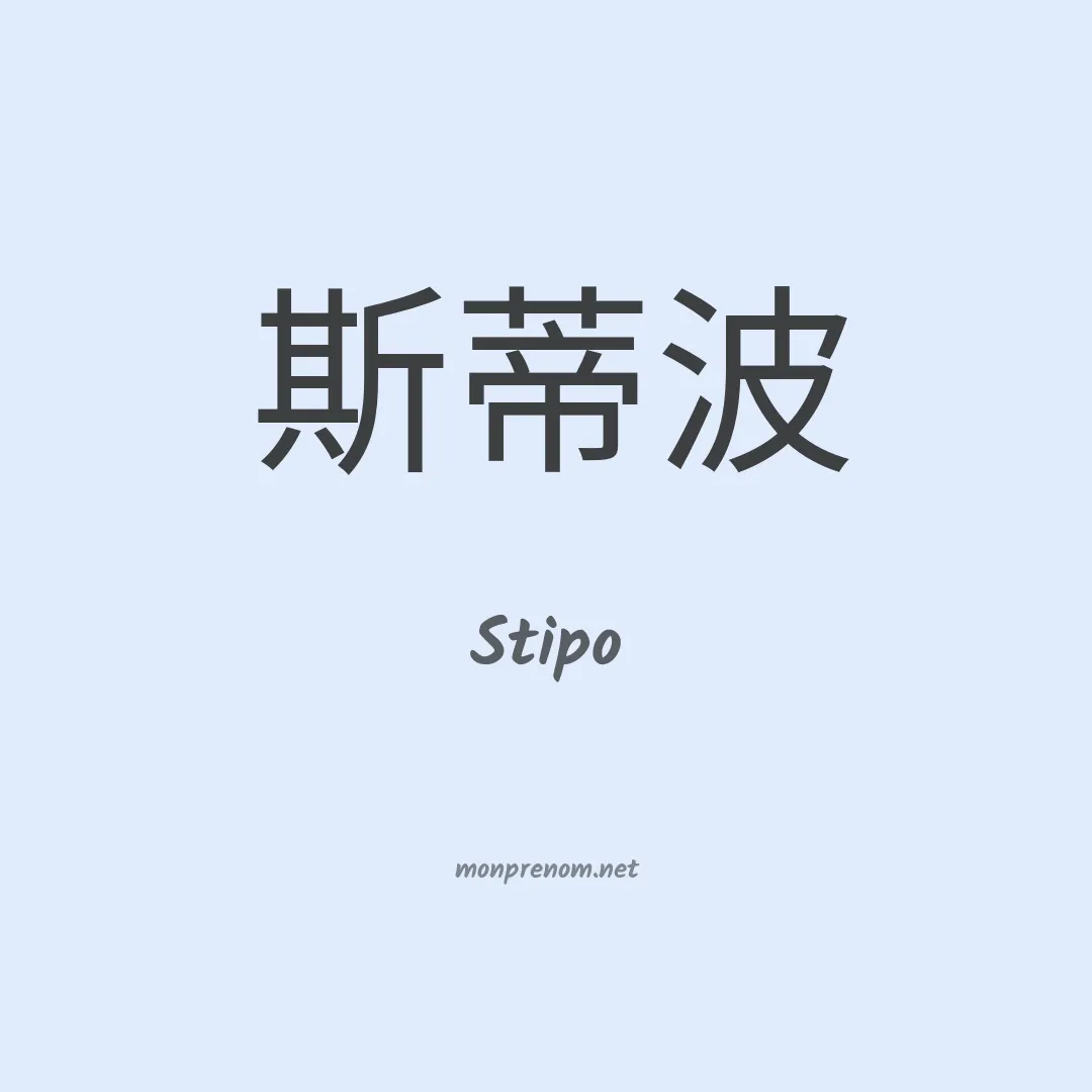 Stipo en chinois