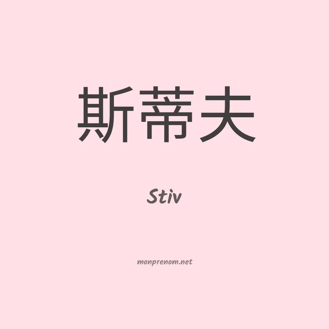 Stiv en chinois