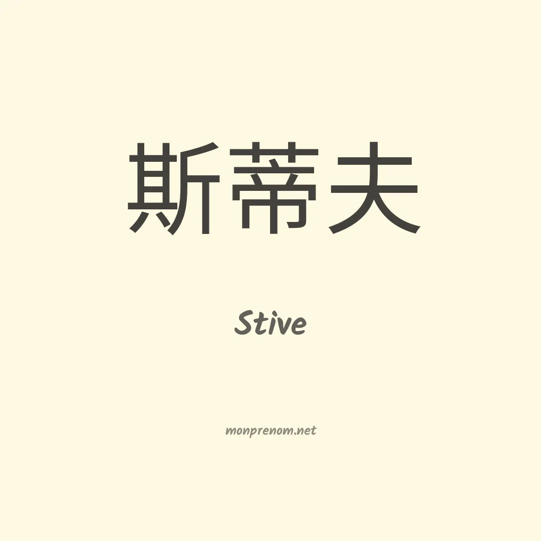 Stive en chinois