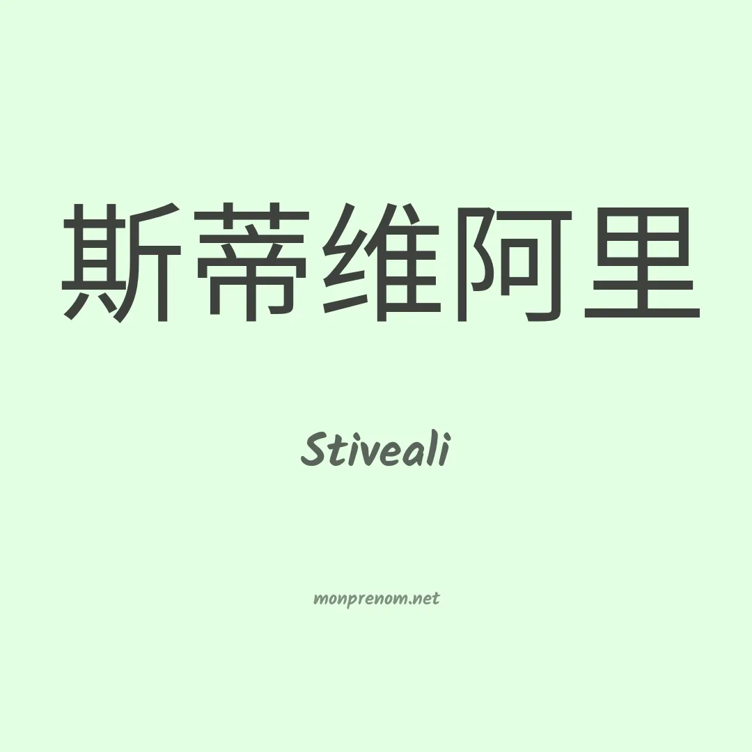 Stiveali en chinois