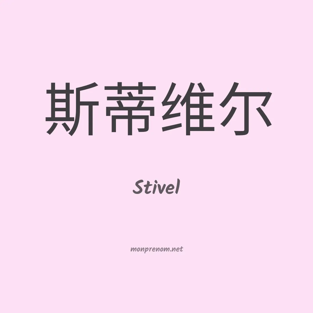 Stivel en chinois