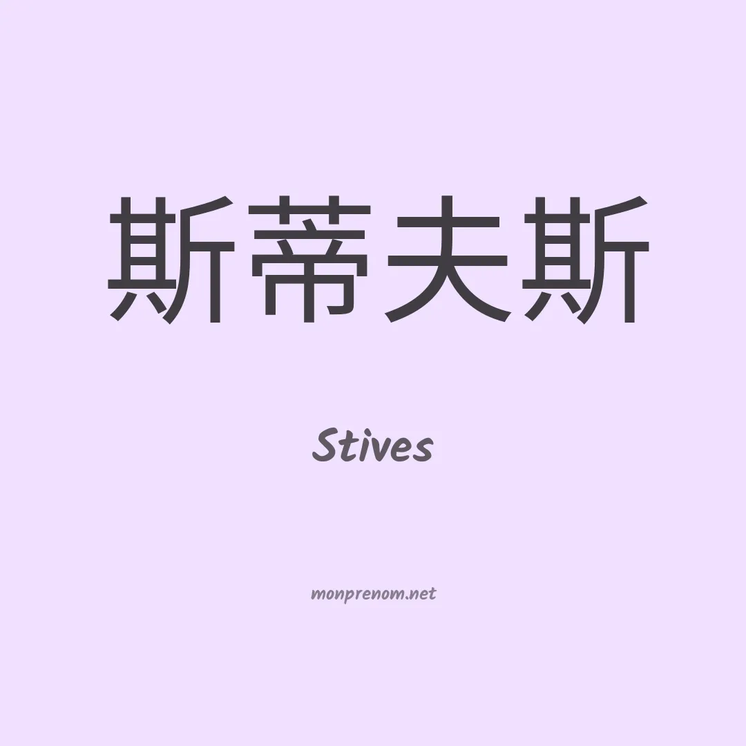 Stives en chinois