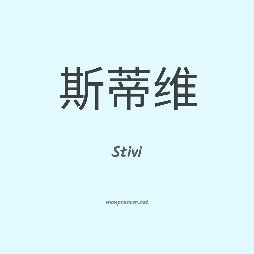 Stivi en chinois