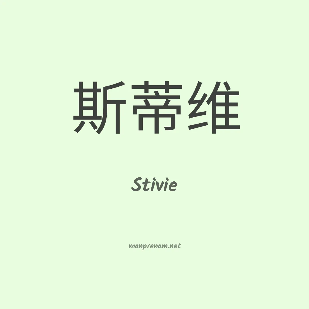 Stivie en chinois