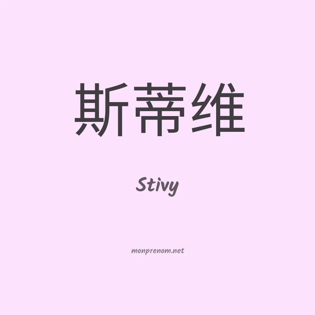 Stivy en chinois