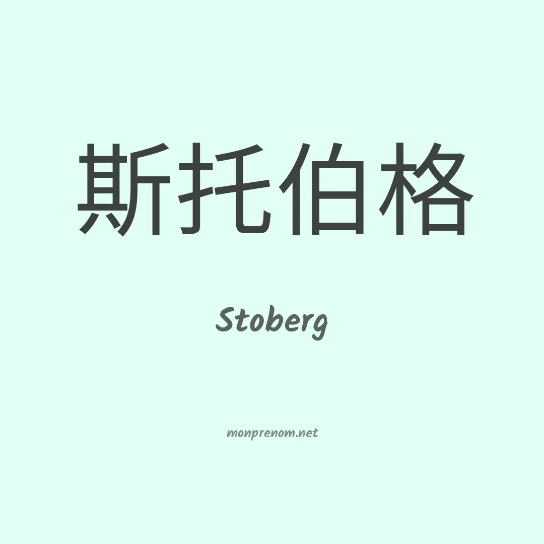Stoberg en chinois