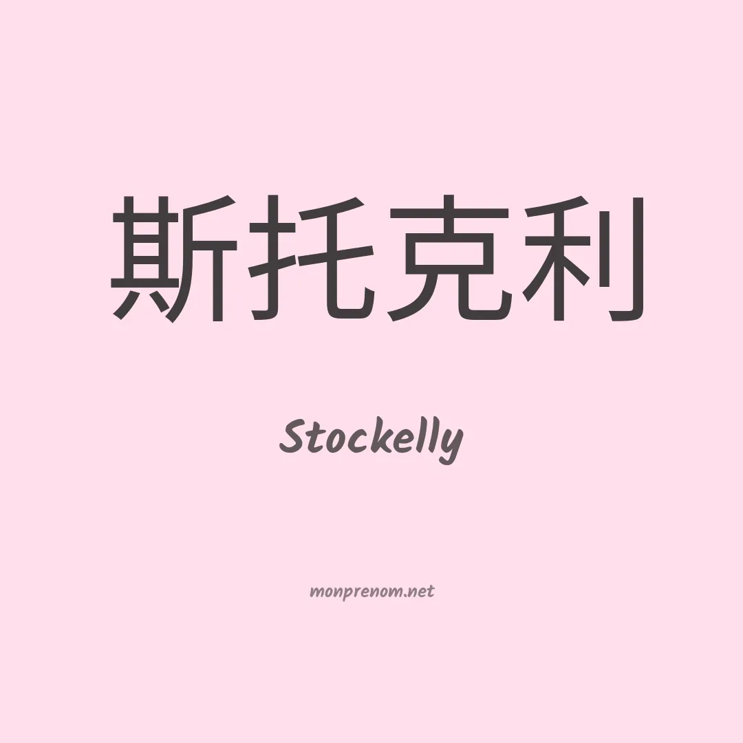 Stockelly en chinois