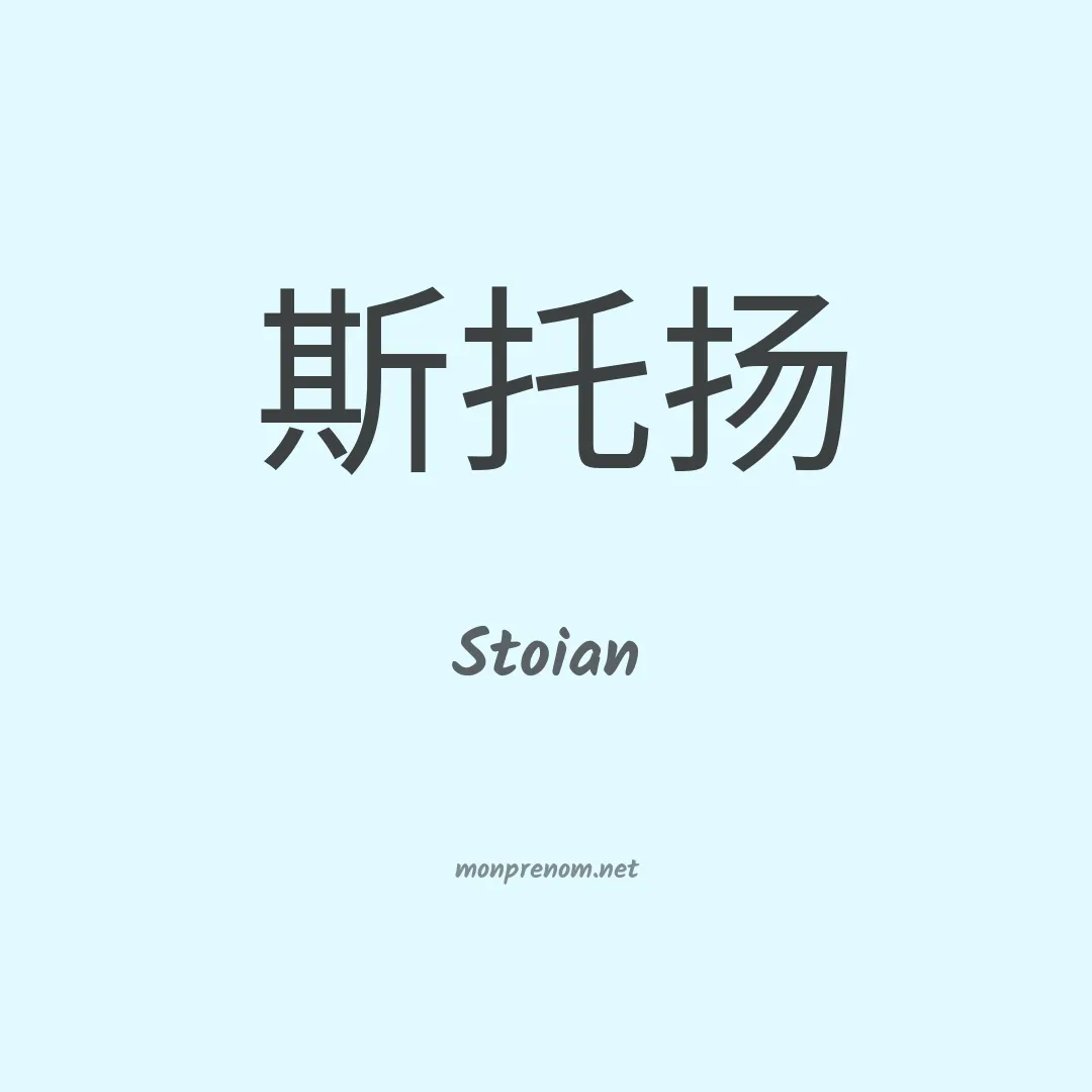 Stoian en chinois