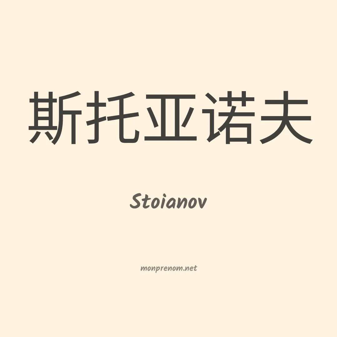 Stoianov en chinois