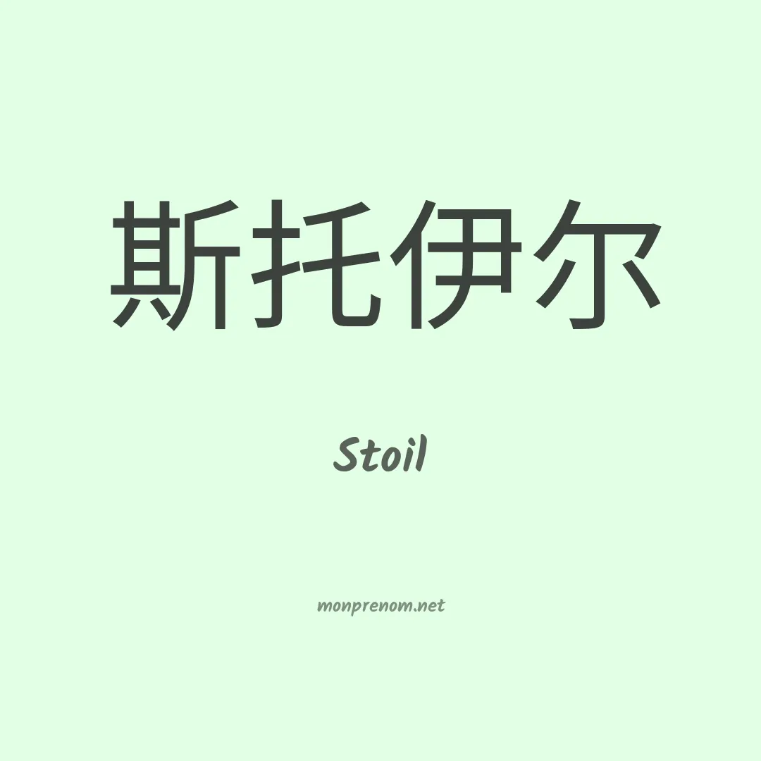 Stoil en chinois