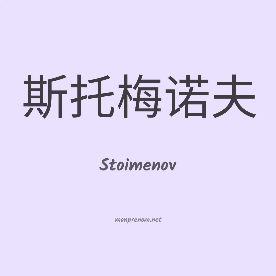 Stoimenov en chinois