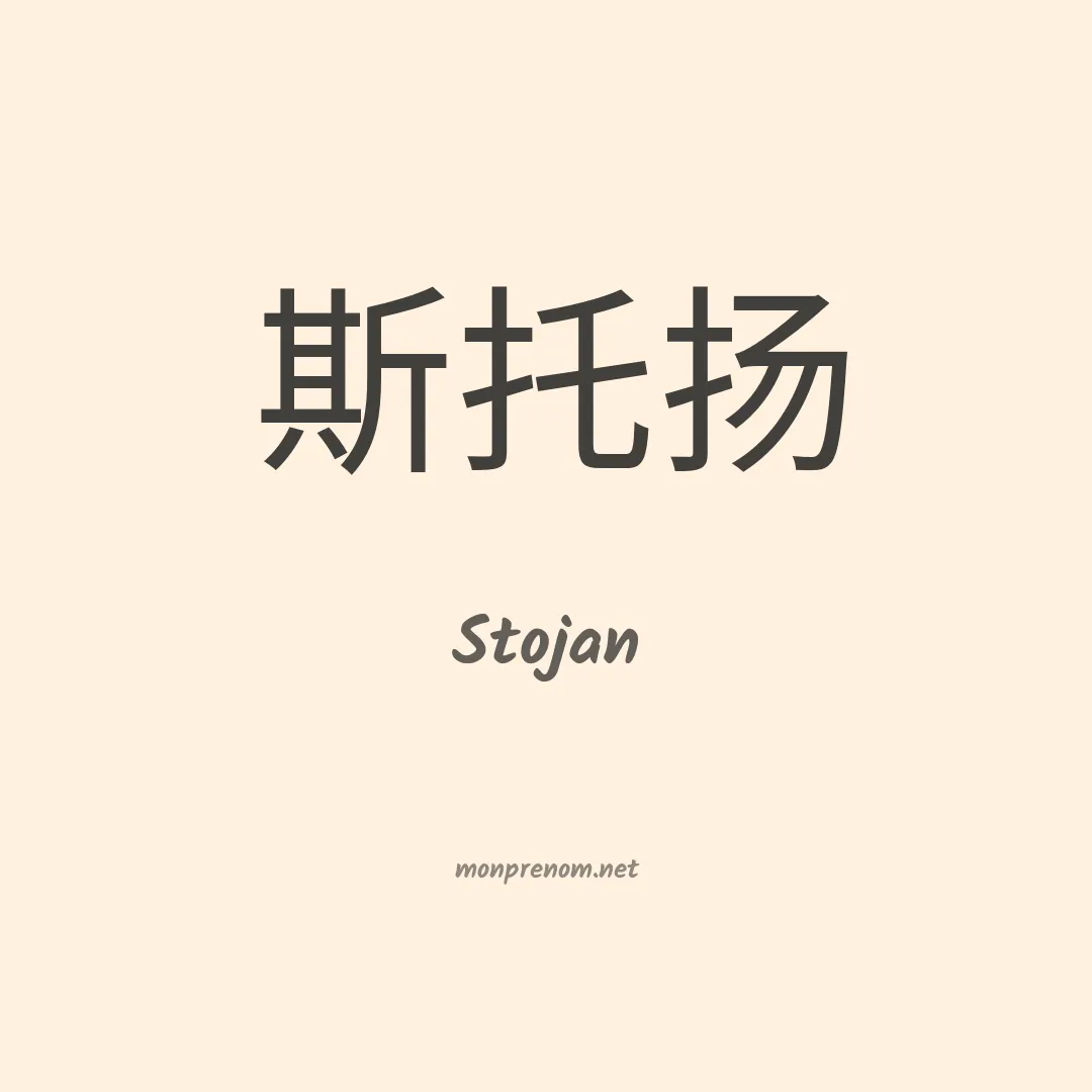 Stojan en chinois