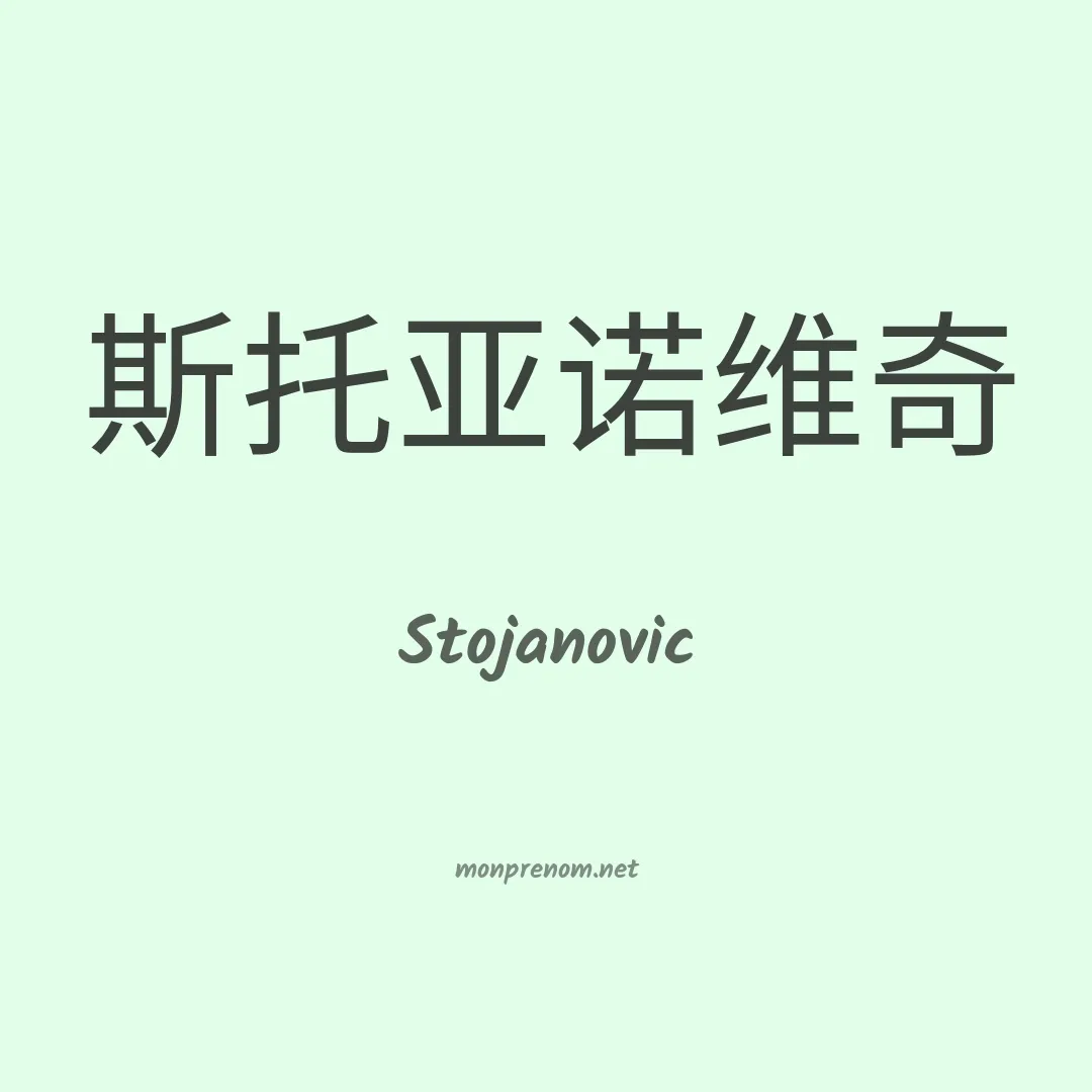 Stojanovic en chinois