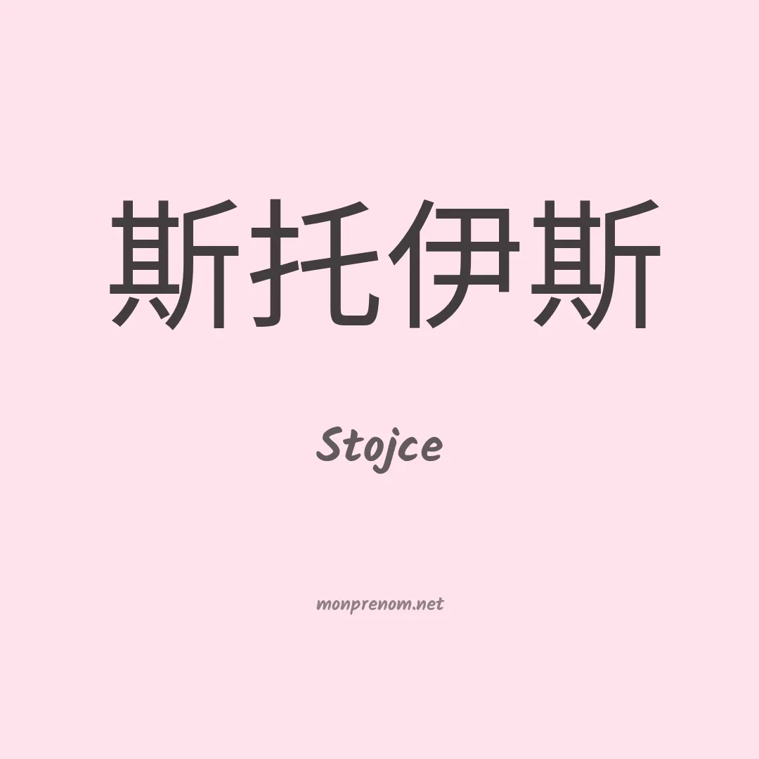 Stojce en chinois