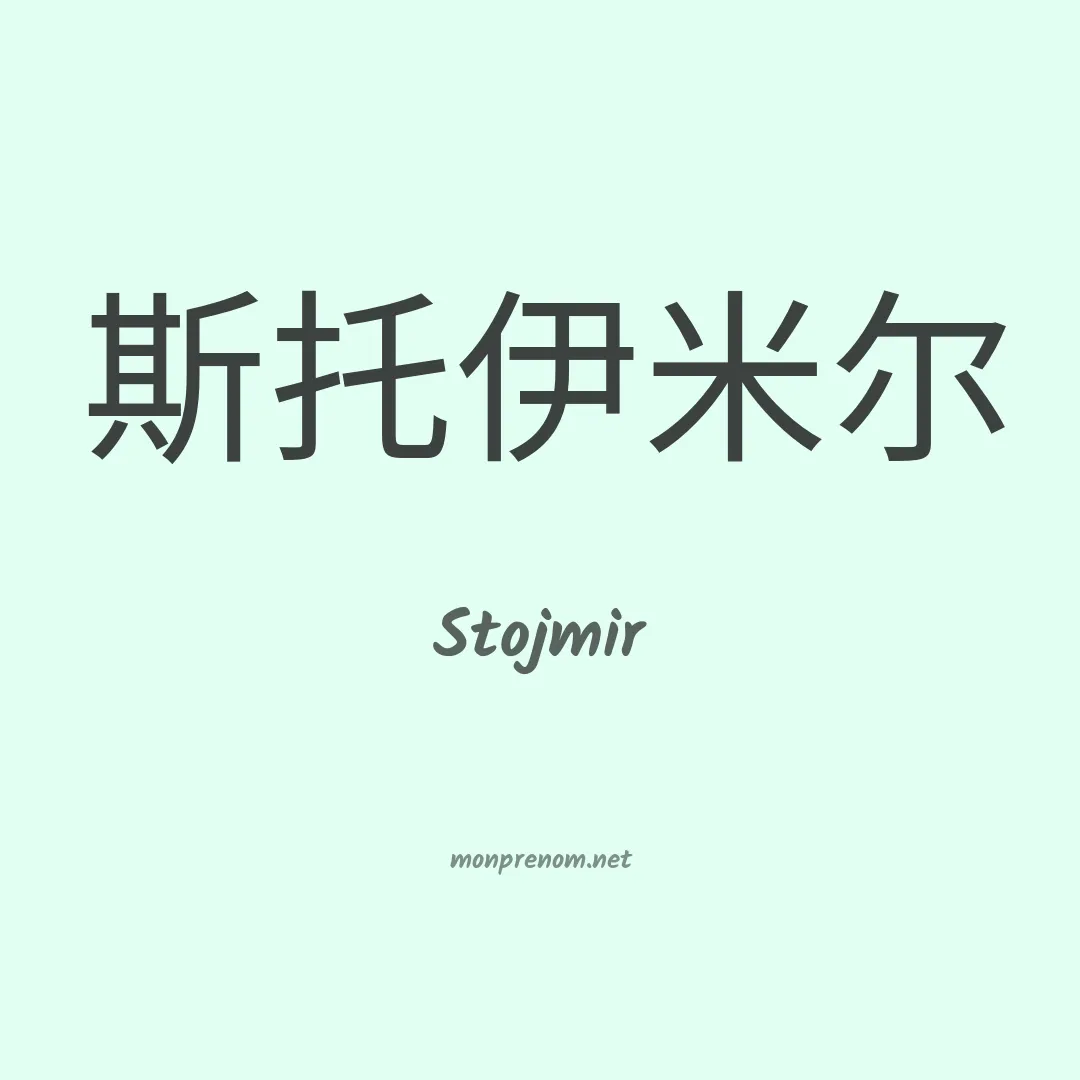 Stojmir en chinois