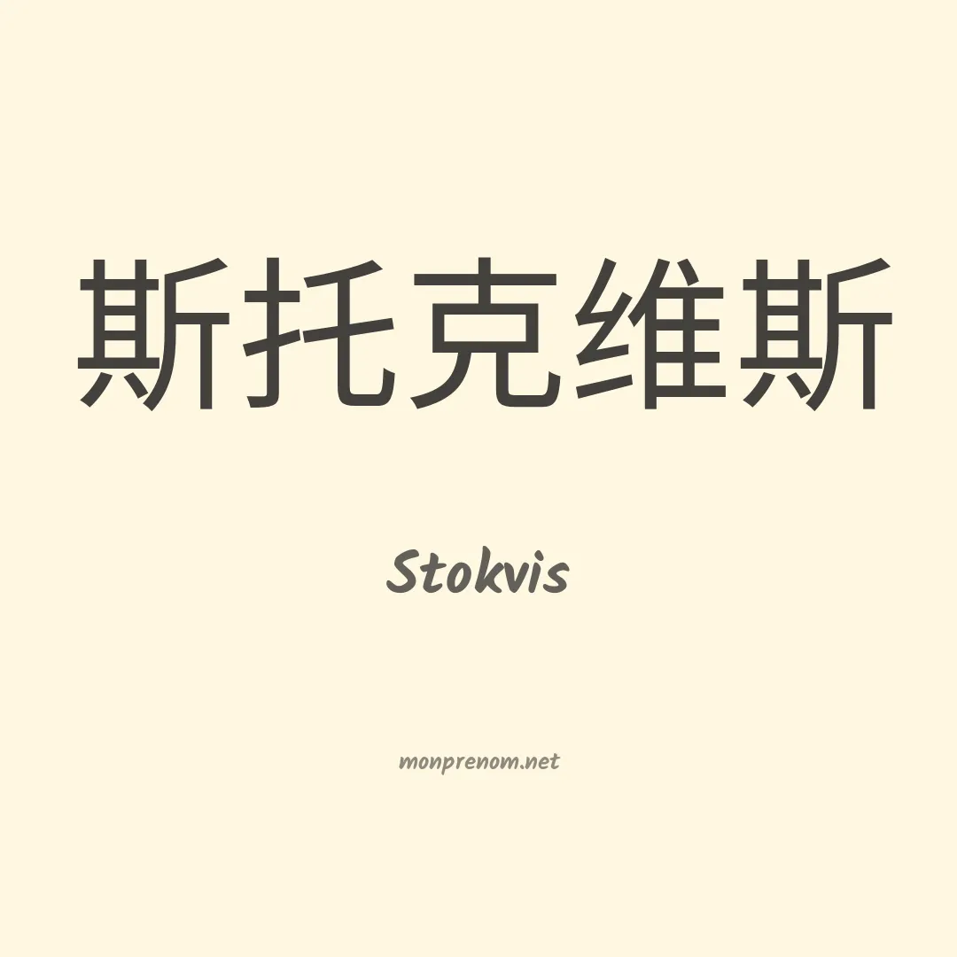 Stokvis en chinois