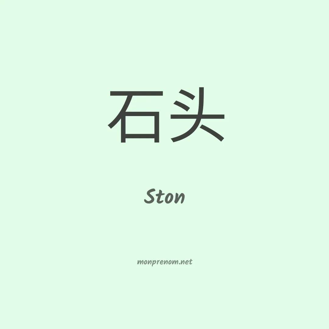 Ston en chinois